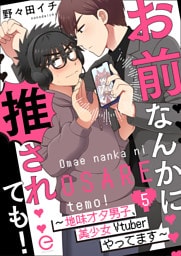 お前なんかに推されても！～地味オタ男子、美少女Vtuberやってます～ 5