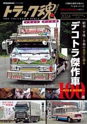 トラック魂 夏号(127) 究極のデコトラ傑作選100 表紙