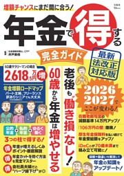 年金で得する完全ガイド 最新法改正対応版 表紙