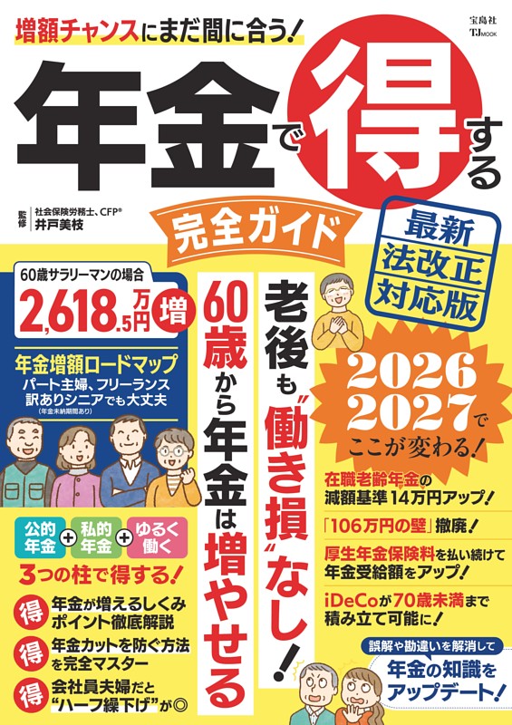 年金で得する完全ガイド 最新法改正対応版
