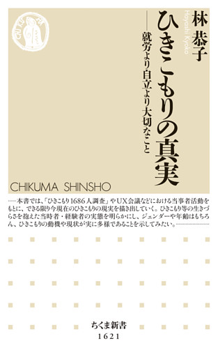 ひきこもりの真実　──就労より自立より大切なこと
