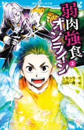 弱肉強食オンライン（２）