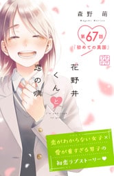 花野井くんと恋の病　プチデザ（６７）