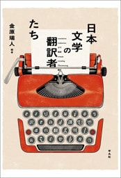 日本文学の翻訳者たち