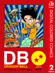 Dragon Ball カラー版 レッドリボン軍編 電子書籍 コミック 小説 実用書 なら ドコモのdブック