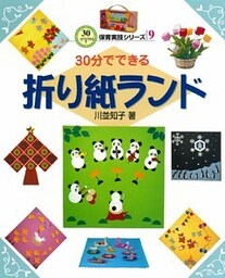 30分でできる折り紙ランド