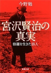 宮沢賢治の真実—修羅を生きた詩人—（新潮文庫）
