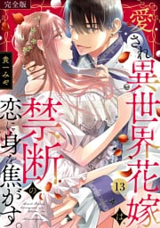 愛され異世界花嫁は、禁断の恋に身を焦がす。【完全版】(13)