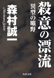 殺意の漂流　異型の曠野