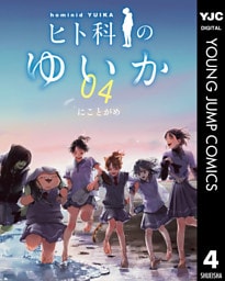 ヒト科のゆいか 4