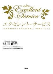 伝説ホテルマンだけが知っている！サービスで小さな奇跡を起こす方法