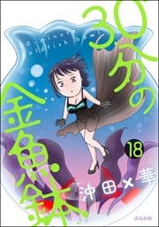 30分の金魚鉢（分冊版）　【第18話】