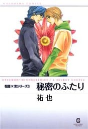 秘密のふたり 上巻 悦郎×実シリーズ3