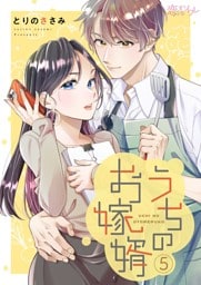 うちのお嫁婿 5