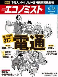 週刊エコノミスト2016年8／23号