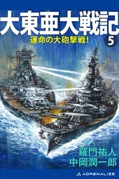 大東亜大戦記（５）　運命の大砲撃戦！