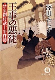 禁裏御付武士事件簿　王事の悪徒