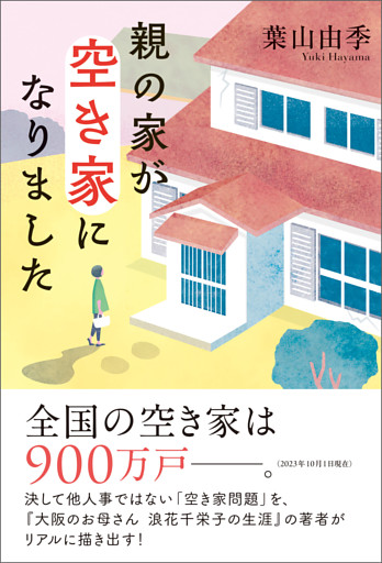 親の家が空き家になりました