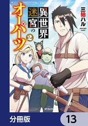異世界迷宮のオーパーツ【分冊版】　13