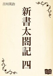 新書太閤記　四