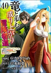 竜と歩む成り上がり冒険者道 ～用済みとしてSランクパーティから追放された回復魔術師、捨てられた先で最強の神竜を復活させてしまう～ コミック版 （分冊版）　【第40話】