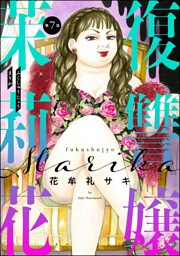 復讐嬢 茉莉花（分冊版）　【第7話】