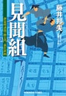 見聞組～評定所書役・柊左門　裏仕置（四）～