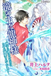 滝の主は龍神様～神子に選ばれたのになぜか溺愛されています～【分冊版】3