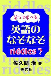 笑って学べる　英語のなぞなぞ