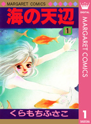 おしゃべり階段 2 （最新刊）（くらもちふさこ | 集英社） 無料試し