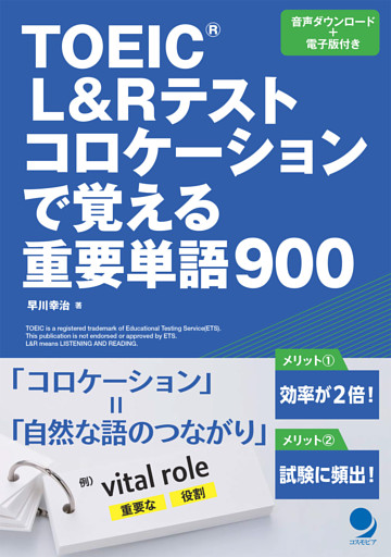 TOEIC®L&Rテスト コロケーションで覚える重要単語900