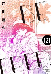 BE FREE（分冊版）　【第121話】