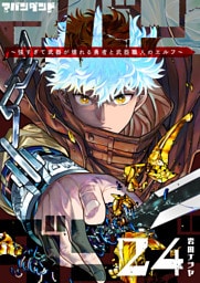 アバンダンド〜強すぎて武器が壊れる勇者と武器職人のエルフ〜【単話版】（２４）