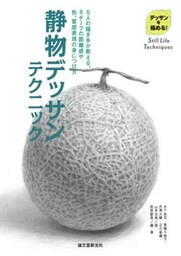 静物デッサンテクニック５人の描き手が教える、モチーフの距離感や色、質感表現の身につけ方