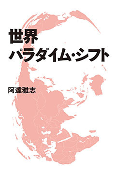 世界パラダイム・シフト