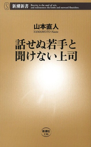 話せぬ若手と聞けない上司（新潮新書）