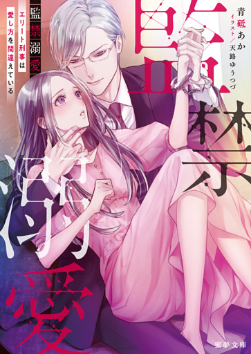 監禁溺愛 エリート刑事は愛し方を間違えている【dエディション】