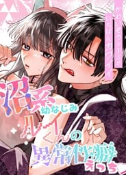 かわいそうなキミがいちばんカワイイ-沼系幼なじみルイくんの異常性癖えっち-