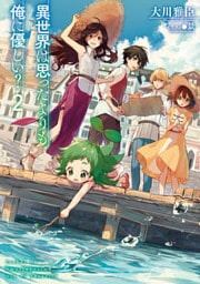 異世界は思ったよりも俺に優しい？２