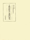 千載和歌集の基礎的研究