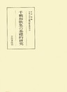 千載和歌集の基礎的研究