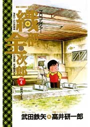 プロゴルファー 織部金次郎(4)