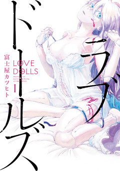 ラブドールズ