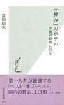 「極み」のホテル~至福の時間に浸る~