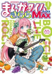 まんがタイムきららＭＡＸ　２０２６年８月号