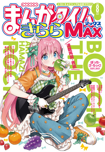 まんがタイムきららＭＡＸ
