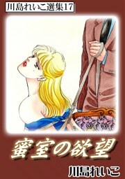 蜜室の欲望　川島れいこ選集17