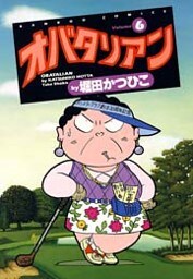 オバタリアン（６）