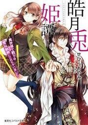 皓月兎姫譚　～異世界で殿下の愛玩動物にされちゃいました～