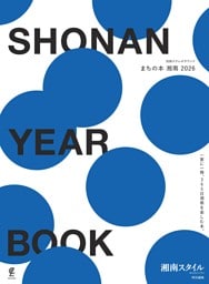 SHONAN YEAR BOOK　まちの本 湘南 2026